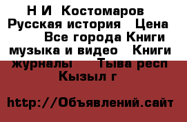 Н.И. Костомаров - Русская история › Цена ­ 700 - Все города Книги, музыка и видео » Книги, журналы   . Тыва респ.,Кызыл г.